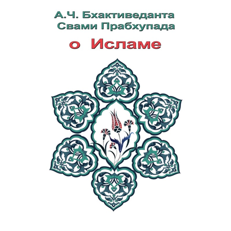 Про Іслам