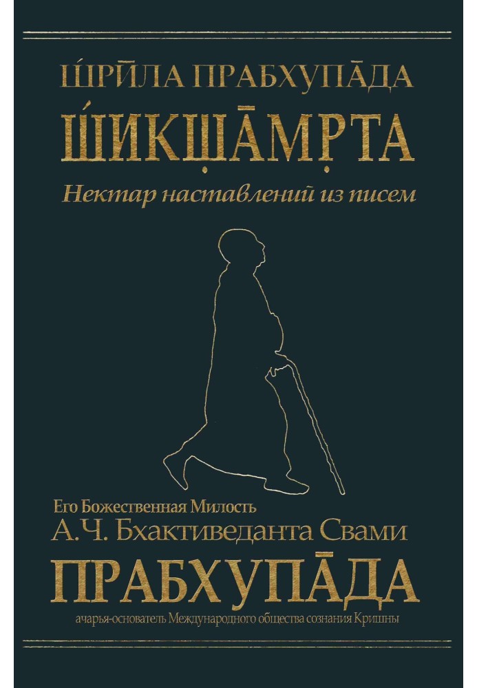 А.Ч. Бхактиведанта Свами Прабхупады