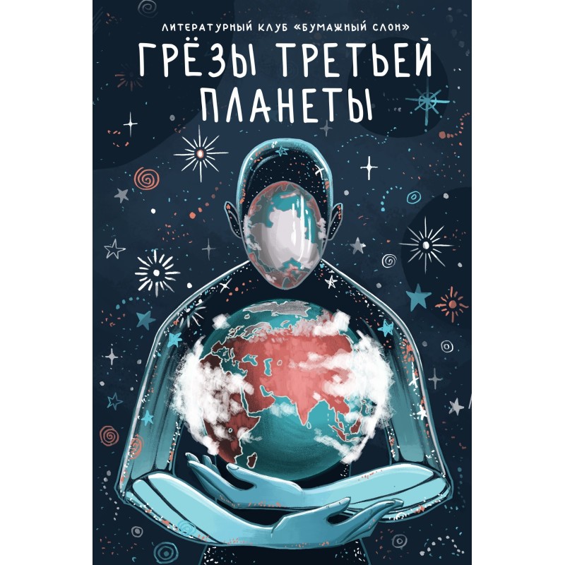 Грёзы третьей планеты