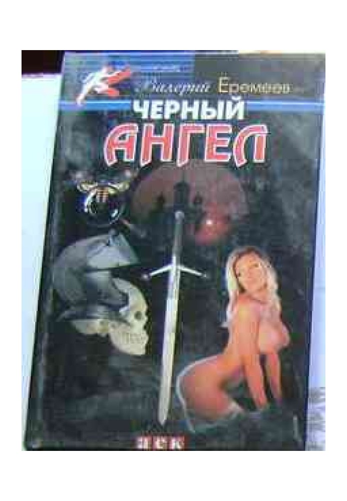 Чорний ангел