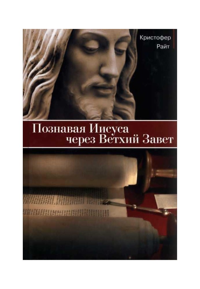 Пізнаючи Ісуса через Старий Завіт