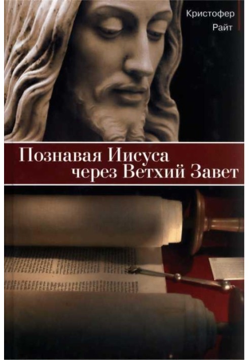 Пізнаючи Ісуса через Старий Завіт