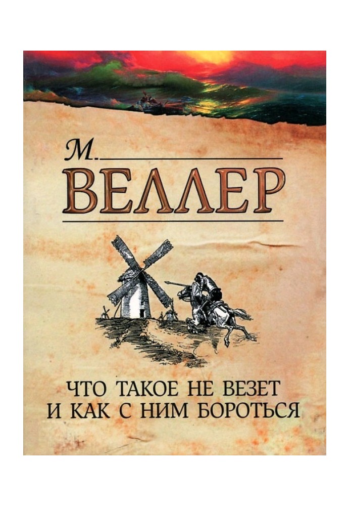 Що таке не щастить і як із ним боротися