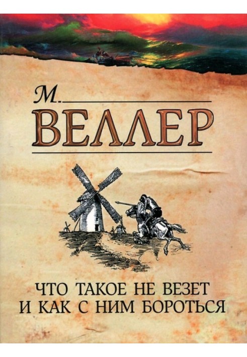 Що таке не щастить і як із ним боротися