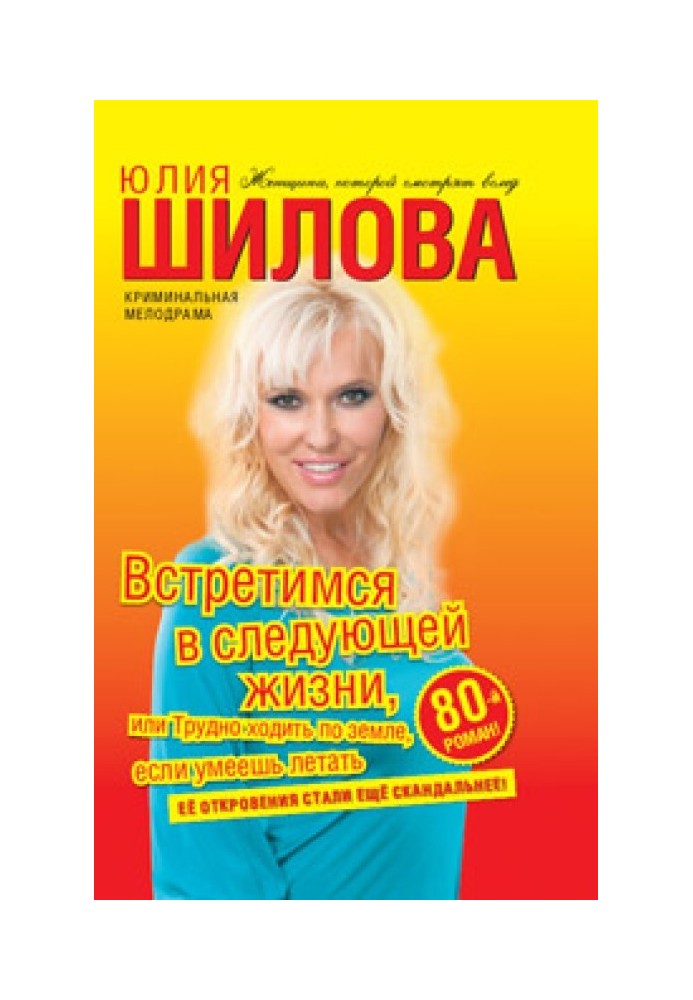 Встретимся в следующей жизни, или Трудно ходить по земле, если умеешь летать