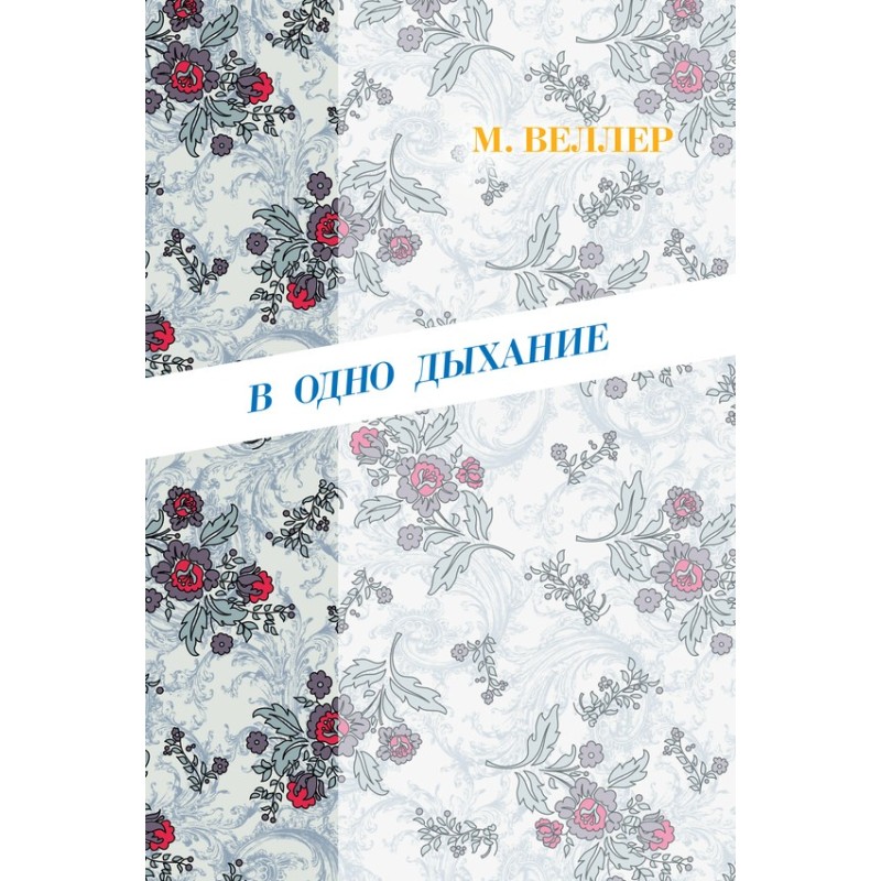 В одно дыхание