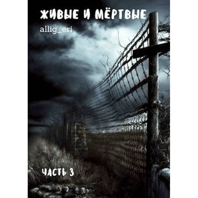 Living and dead. Part III