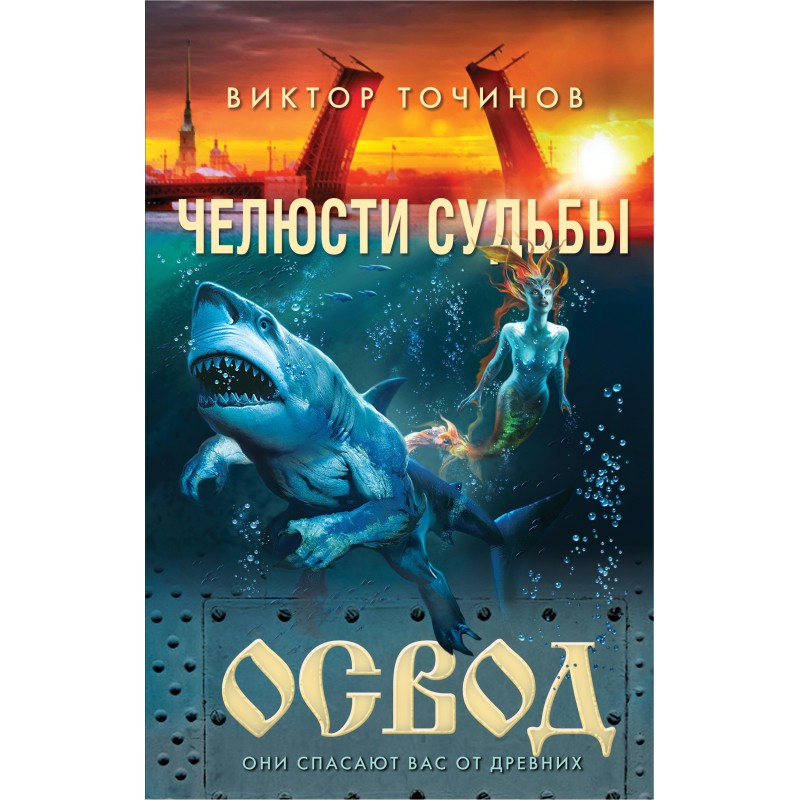 Челюсти судьбы