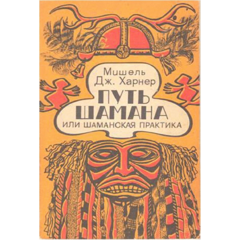 Путь шамана или Шаманская...
