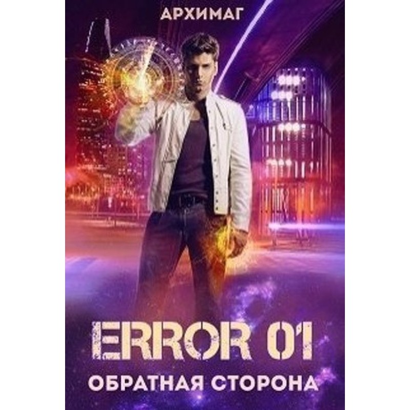Error 01. Обратная сторона