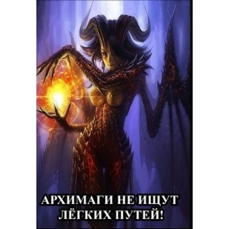 Архимаги не ищут лёгких путей!