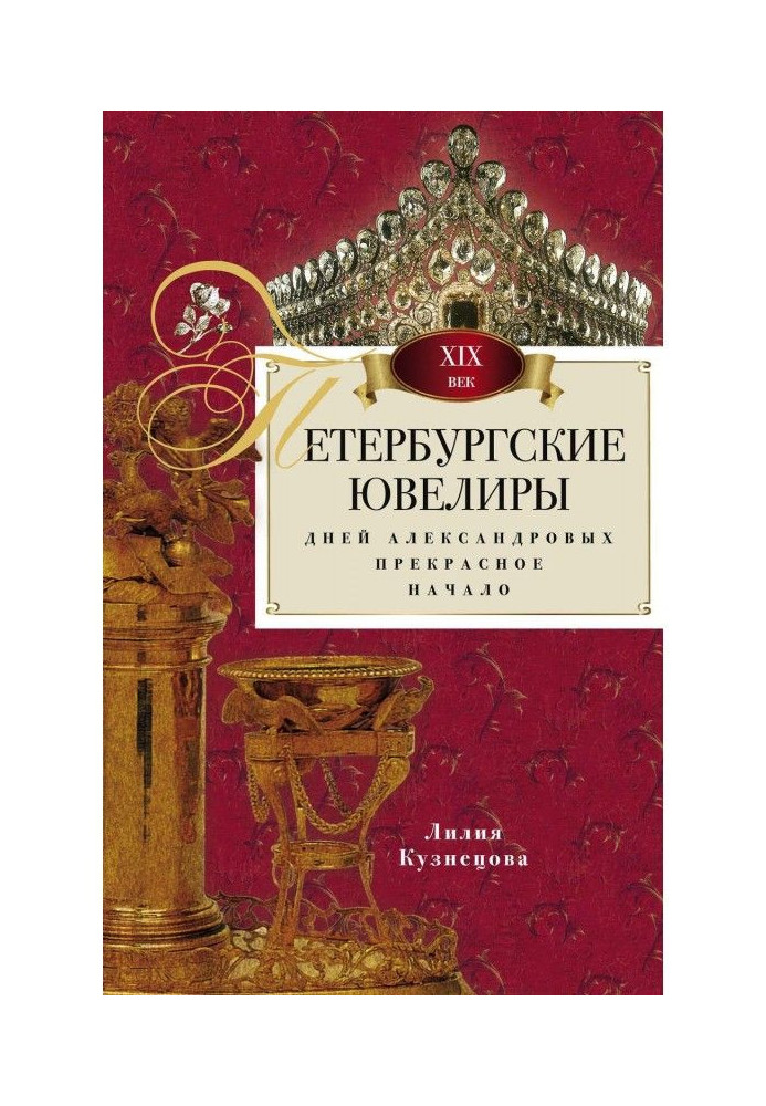 Петербургские ювелиры XIX века. Дней Александровых прекрасное начало