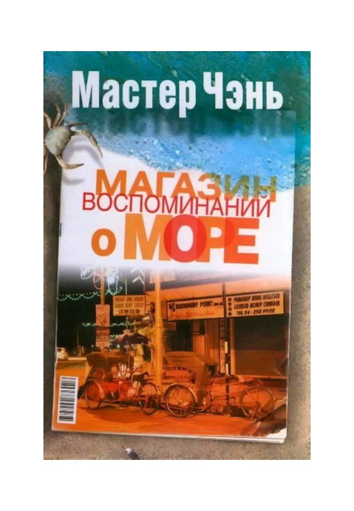 Магазин воспоминаний о море (сборник)