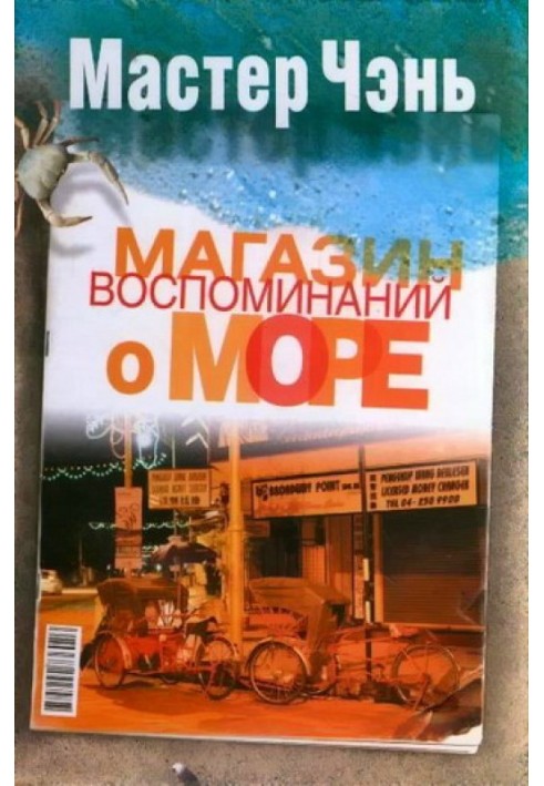 Магазин воспоминаний о море (сборник)