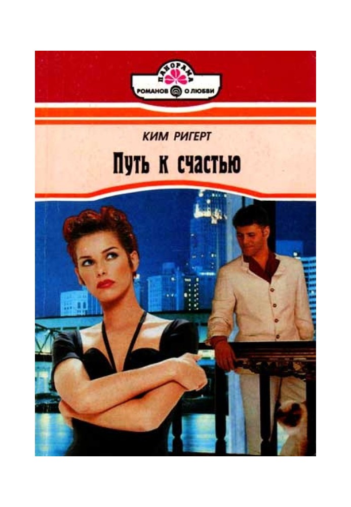 Путь к счастью