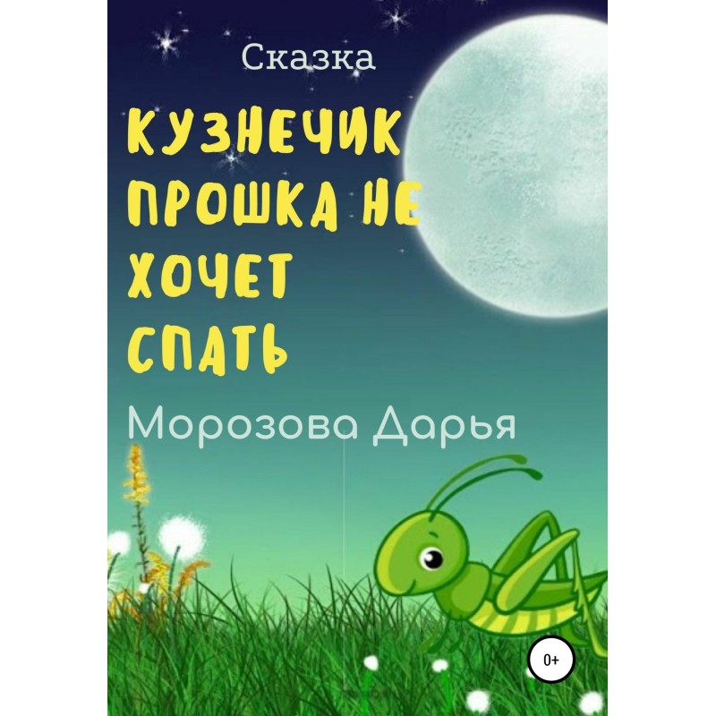 Grasshopper Proshka does...