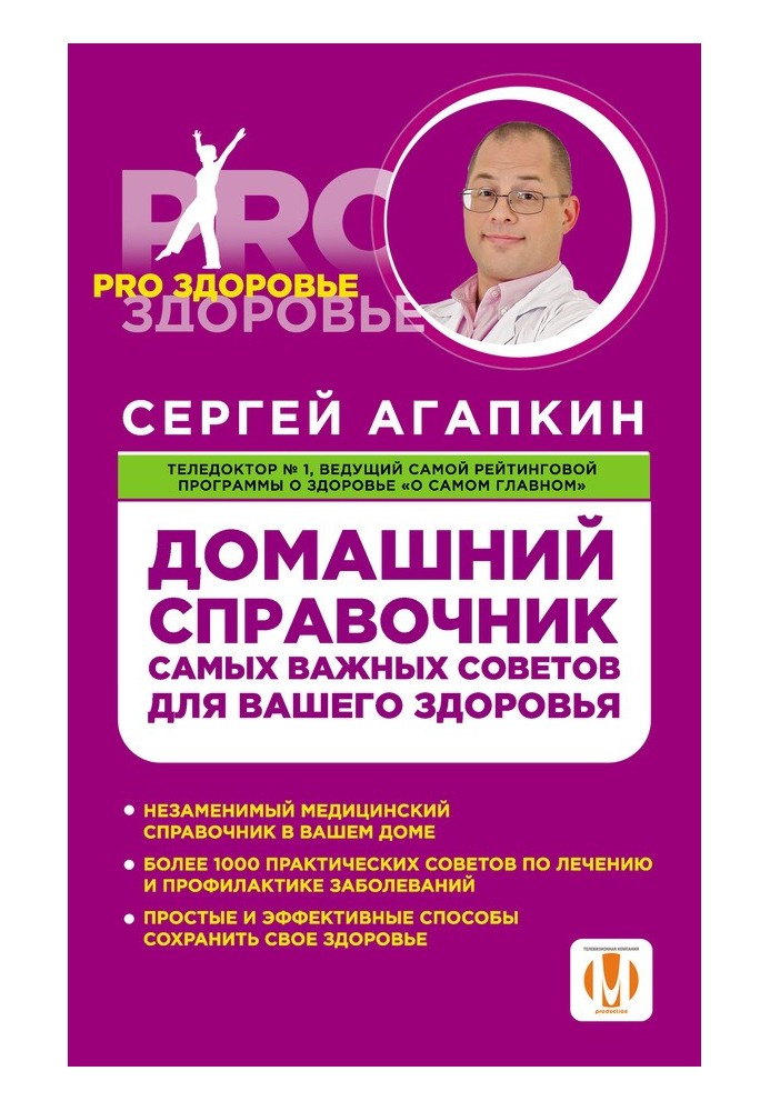 Домашній довідник найважливіших порад для вашого здоров'я