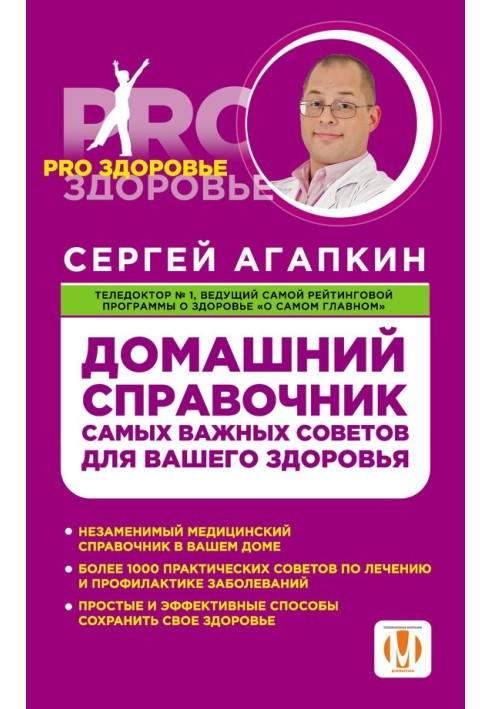 Домашній довідник найважливіших порад для вашого здоров'я