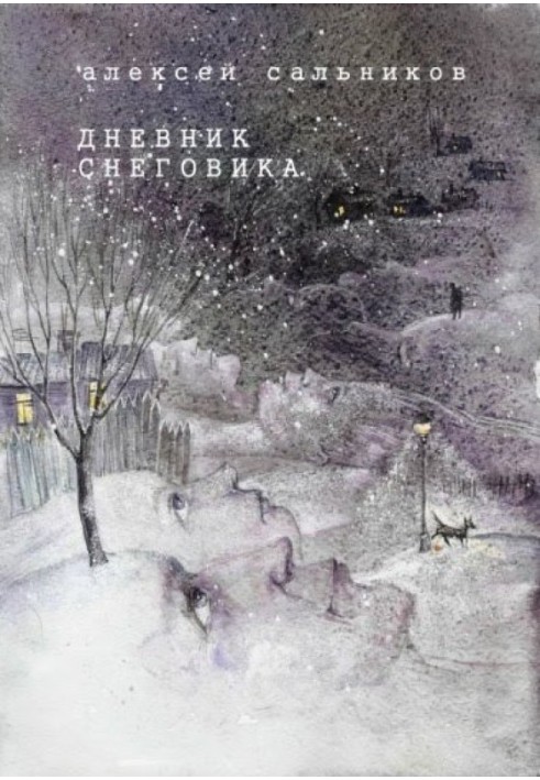 Щоденник сніговика