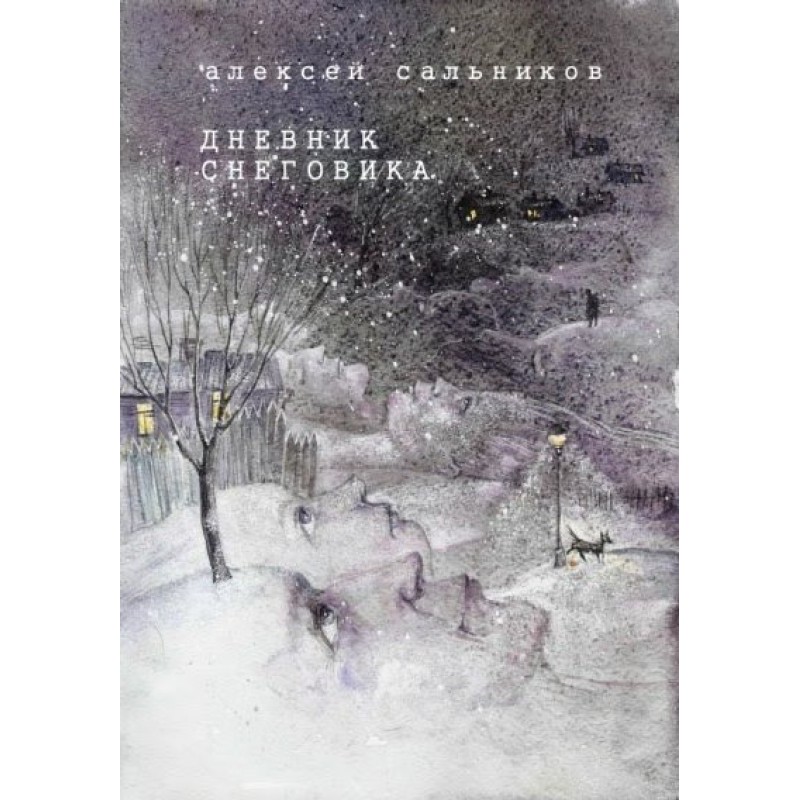 Дневник снеговика