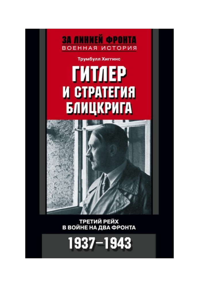 Hitler and the Blitzkrieg strategy. The Third Reich in a war on two fronts. 1937-1943
