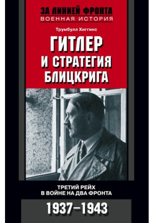 Hitler and the Blitzkrieg strategy. The Third Reich in a war on two fronts. 1937-1943