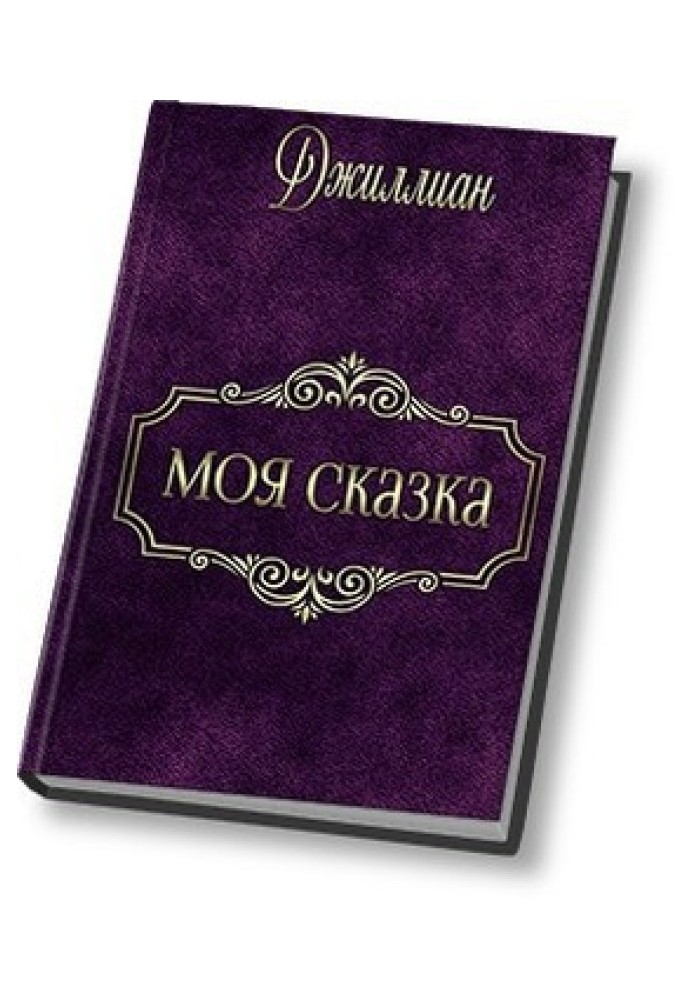 Моя казка