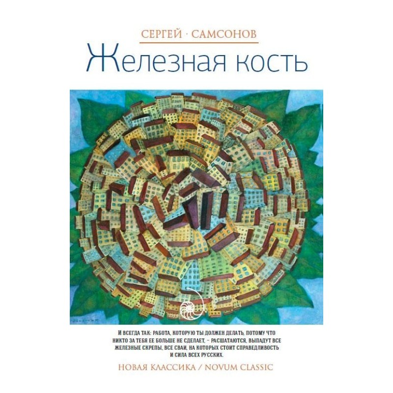 Железная кость