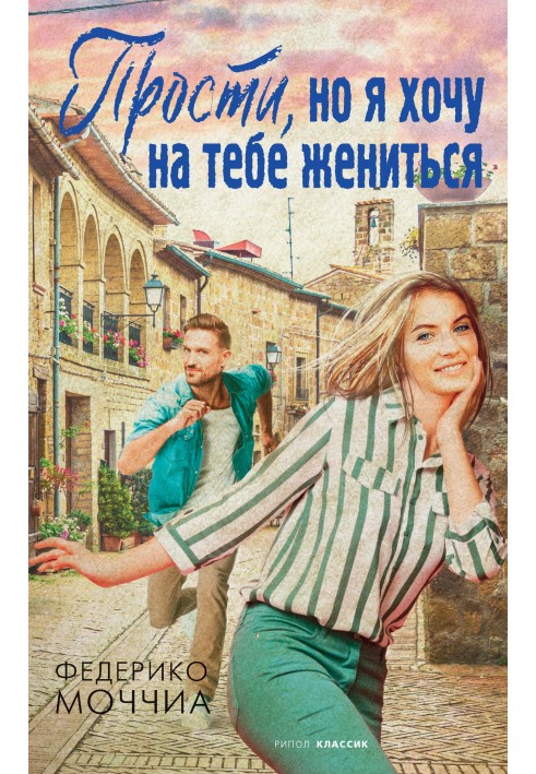 Прости, но я хочу на тебе жениться