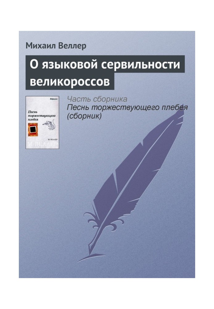 О языковой сервильности великороссов