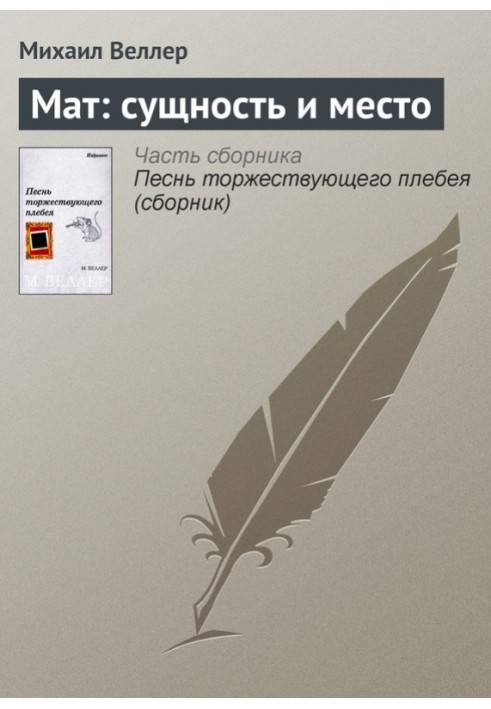 Мат: сутність та місце