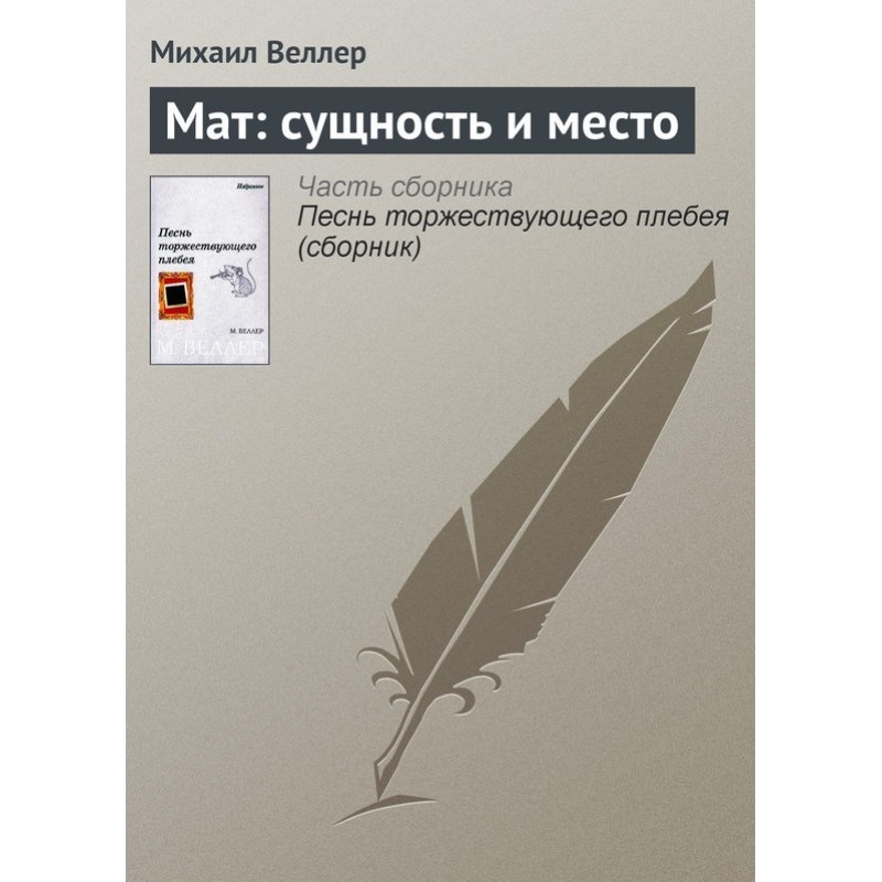 Мат: сутність та місце