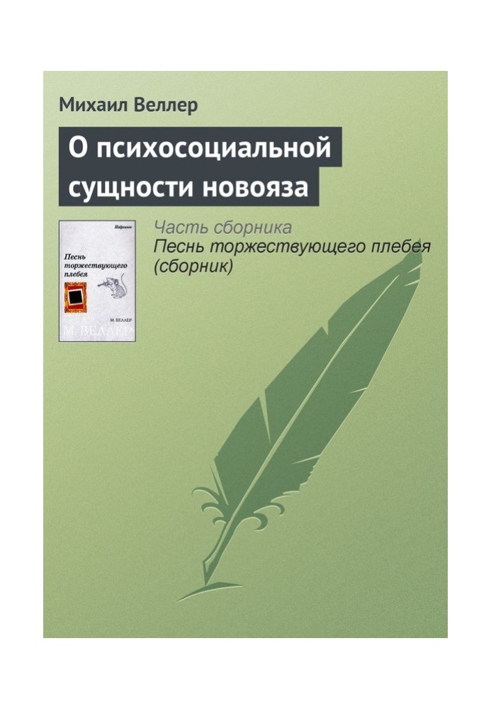 О психосоциальной сущности новояза