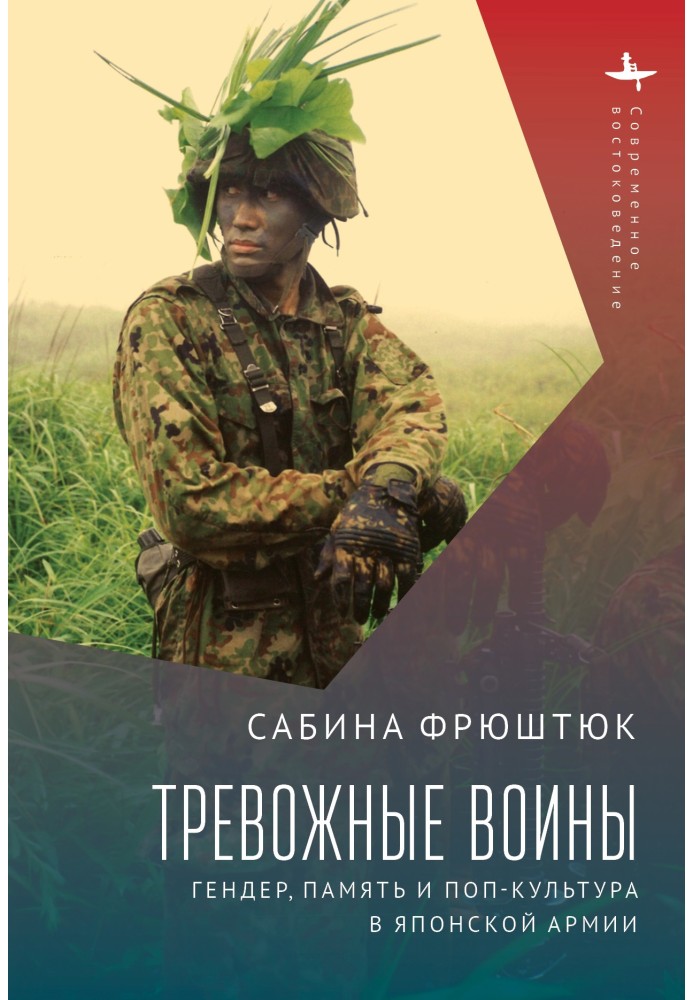 Тривожні воїни. Гендер, пам'ять та поп-культура в японській армії