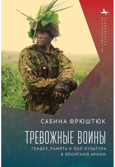 Тривожні воїни. Гендер, пам'ять та поп-культура в японській армії
