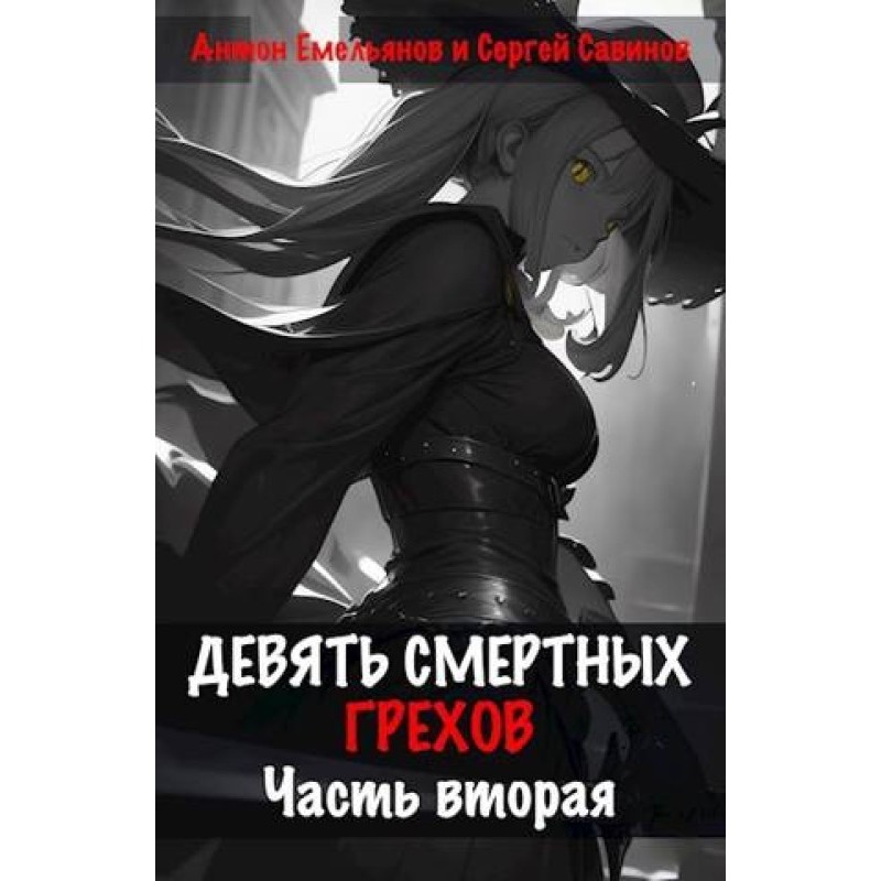 Nine deadly sins. Part two