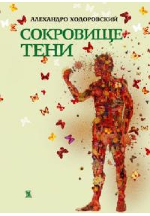 Сокровище тени