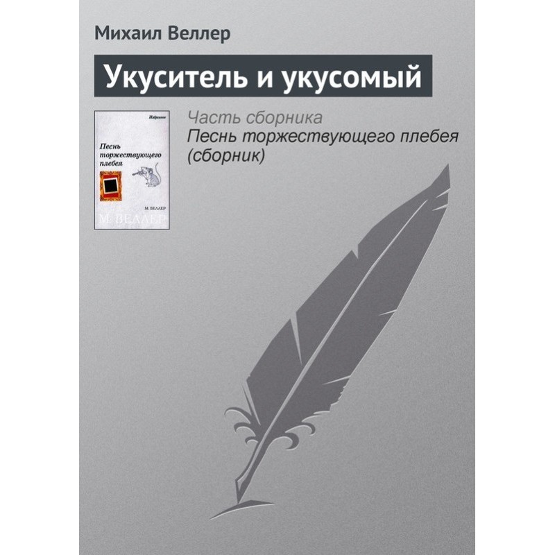 The biter and the bitten