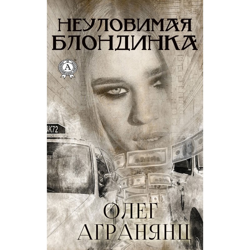 Неуловимая блондинка