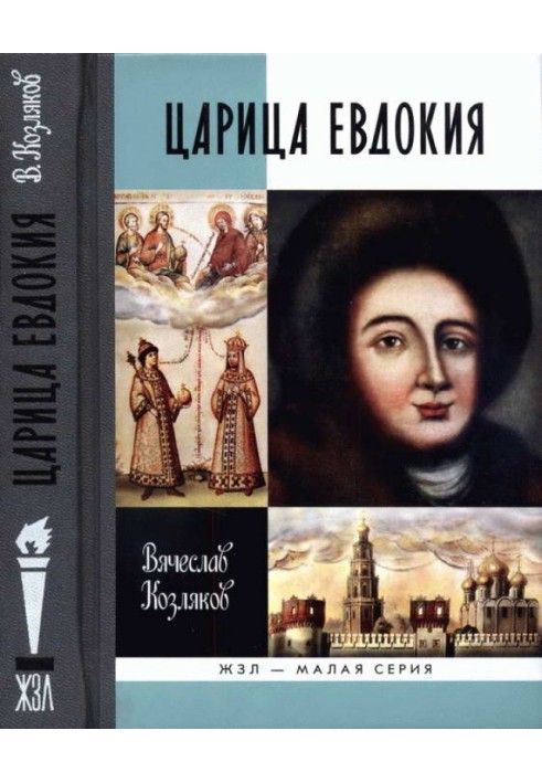 Царица Евдокия, или Плач по Московскому царству