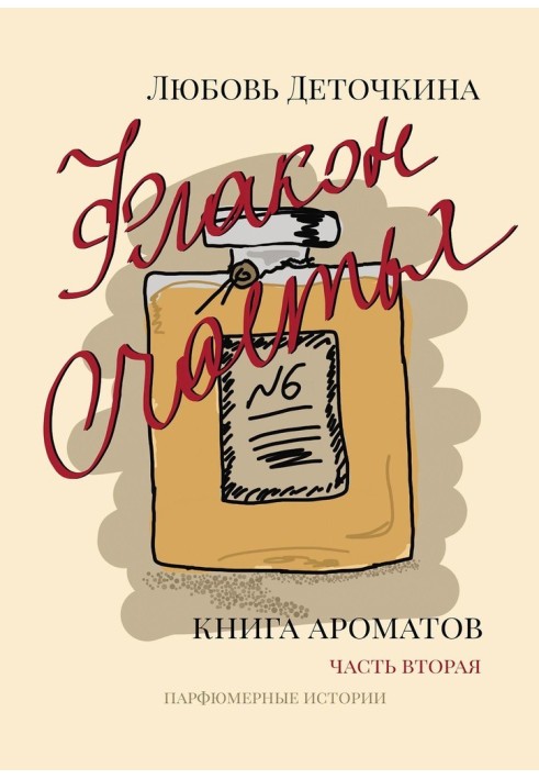 Книга ароматов. Флакон счастья