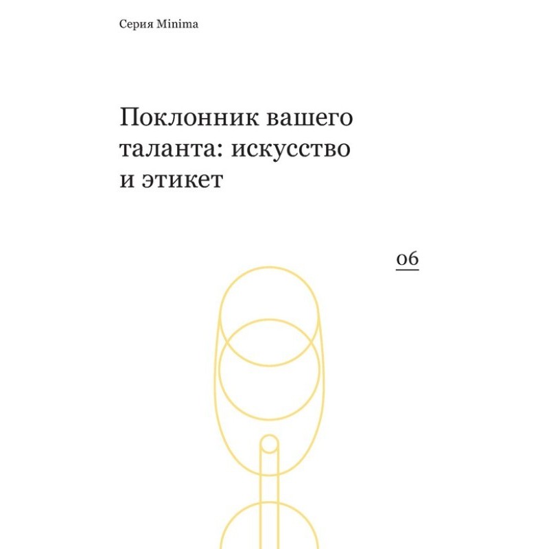Шанувальник вашого таланту:...