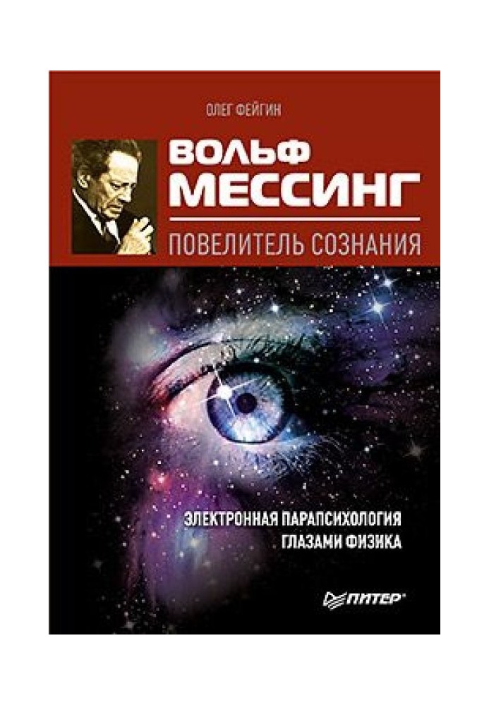 Вольф Мессінг - король свідомості. Електронна парапсихологія очима фізика