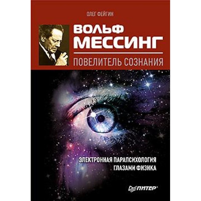 Вольф Мессинг – повелитель...