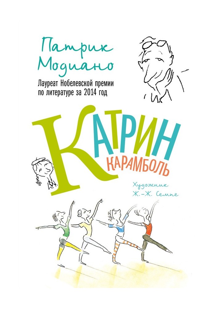 Катрин Карамболь