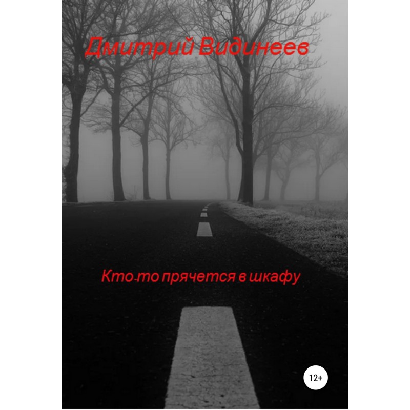 Кто-то прячется в шкафу