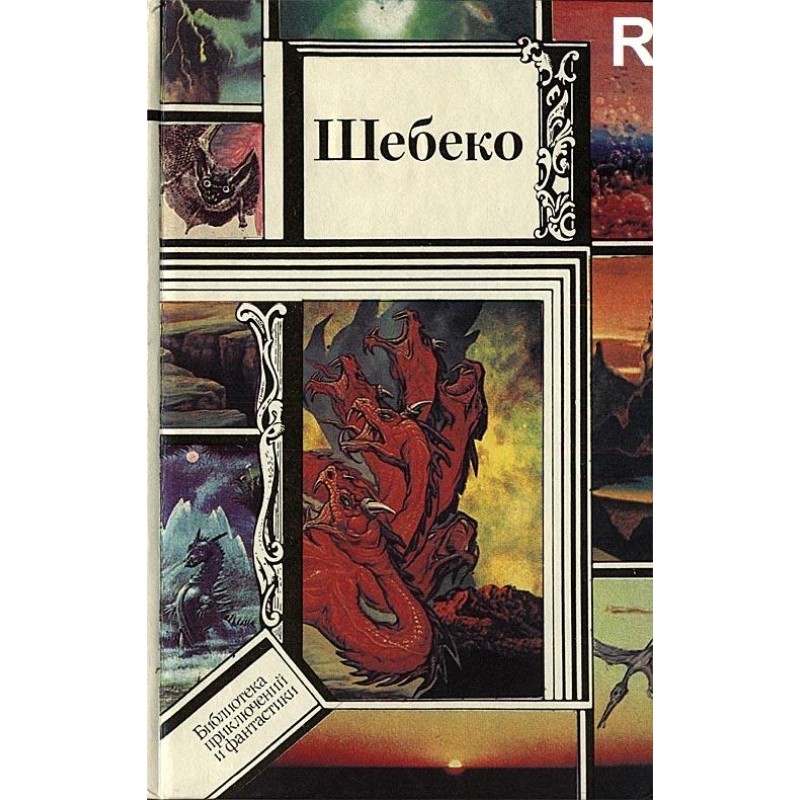 Шебеко (антология)