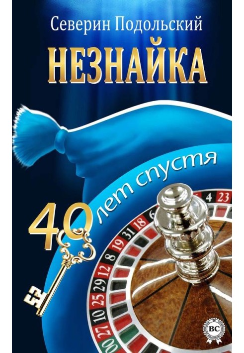Незнайка. 40 років по тому