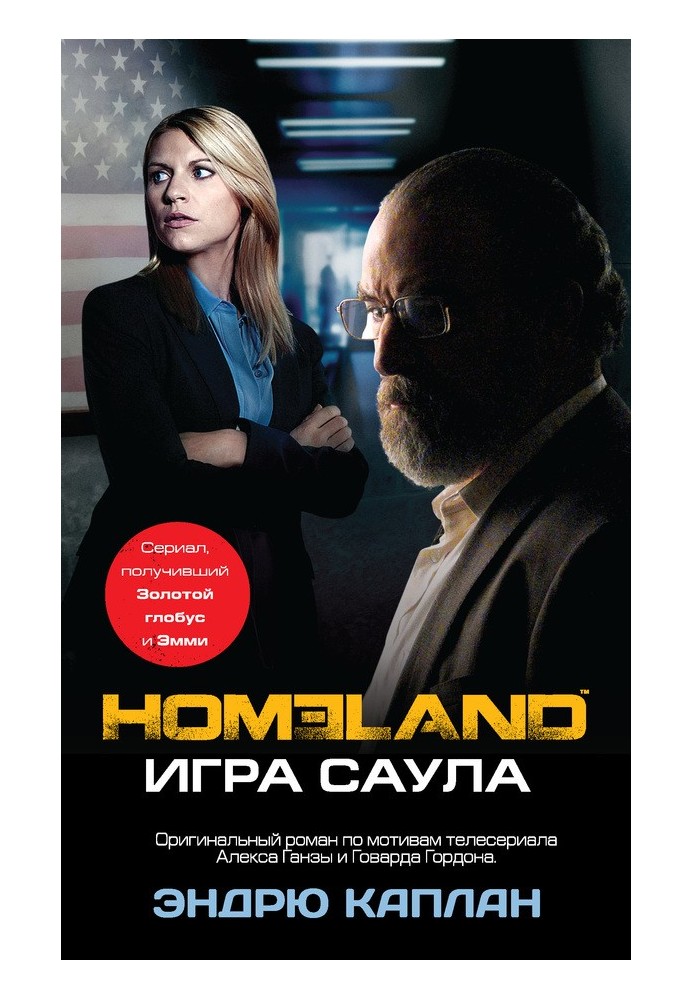 Homeland. Game of Saul