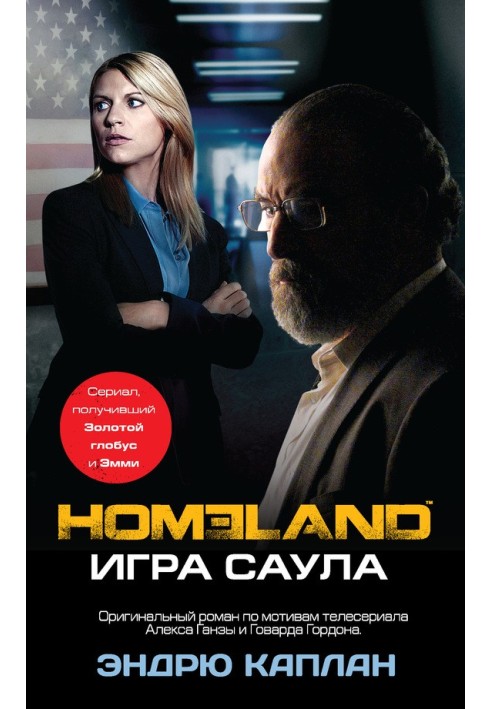 Homeland. Game of Saul
